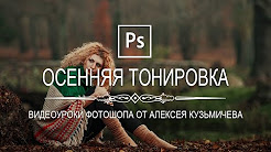 Драматичне осіннє тонування в фотошоп