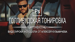 Голівудське тонування в Photoshop